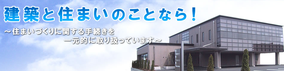 建築と住まいのことなら!住まいづくりに関する手続きを一元的に取り扱っています。