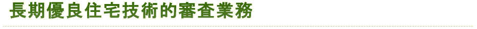 長期優良住宅技術的審査業務