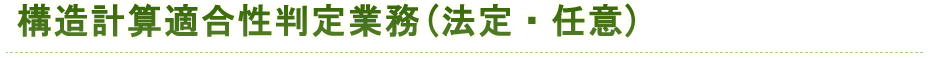 構造計算適合性判定業務