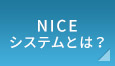 NICE web申請システムとは？