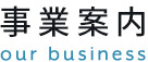 事業案内