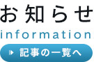 お知らせ　記事の一覧を開きます