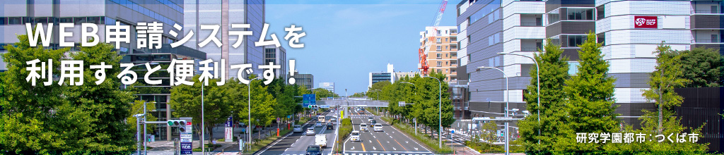 WEB申請システムを利用すると便利です！