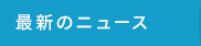 最新のニュース