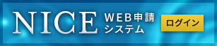 NICE web申請システム ログインはこちらから