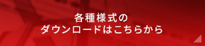各種様式のダウンロードはこちらから
