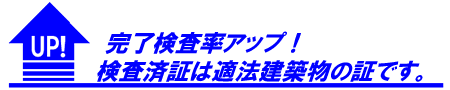 完了検査率アップ！検査済み証は適法建築物の証です。
